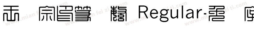 王汉宗印篆体繁 Regular字体转换